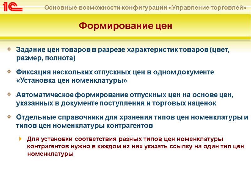 Задание цен товаров в разрезе характеристик товаров (цвет, размер, полнота) Фиксация нескольких отпускных цен